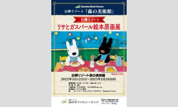 森の3つの美術館入館 リサとガスパール絵本原画展 最大500円引き 長野県 パスマーケット