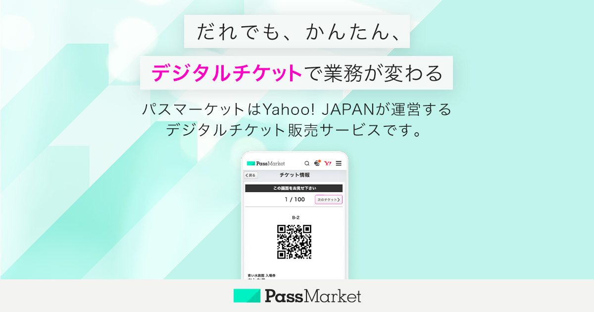 チケット販売主の方へ Passmarket パスマーケット Yahoo Japanのデジタルチケット
