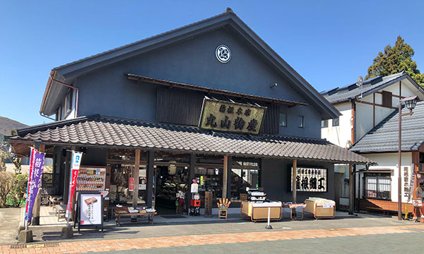 箱根丸山物産本店