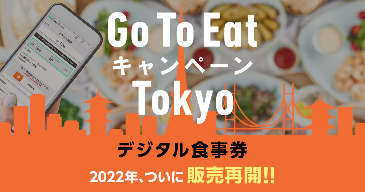【最終回！デジタル公式抽選販売】Go To Eatキャンペーン Tokyo食事券 - PassMarket