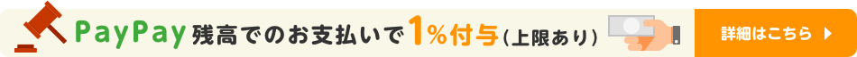 PayPay残高払いで1%還元（上限あり）　詳細はこちら