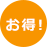 お得!