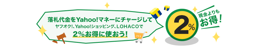 落札代金をYahoo!マネーにチャージしてヤフオク!、Yahoo!ショッピング、LOHACOで2%お得に使おう!