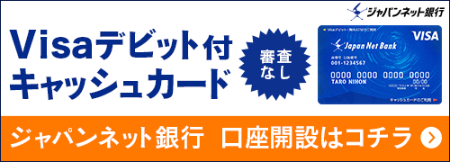 ジャパンネット銀行の口座開設なら最短3分で申込完了