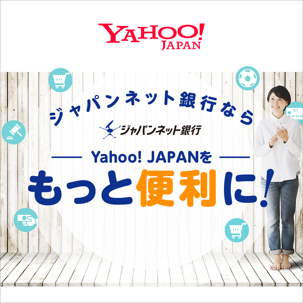 Yahoo Japanをもっと便利に使うならジャパンネット銀行