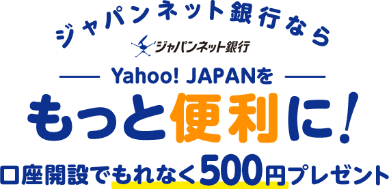 Yahoo Japanをもっと便利に使うならジャパンネット銀行