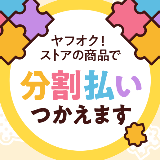 ヤフオク!ストアの商品で分割払い使えます！