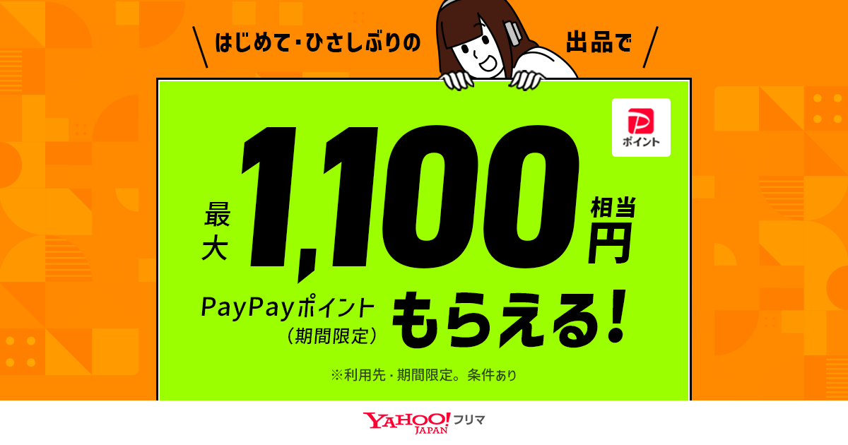 おひさしぶり出品 はじめて・ひさしぶりの方が出品すると最大1,100円相当もらえる