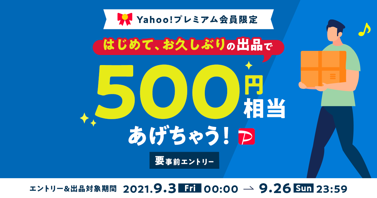 Yahoo!プレミアム会員限定 はじめて、お久しぶりの出品で500円相当