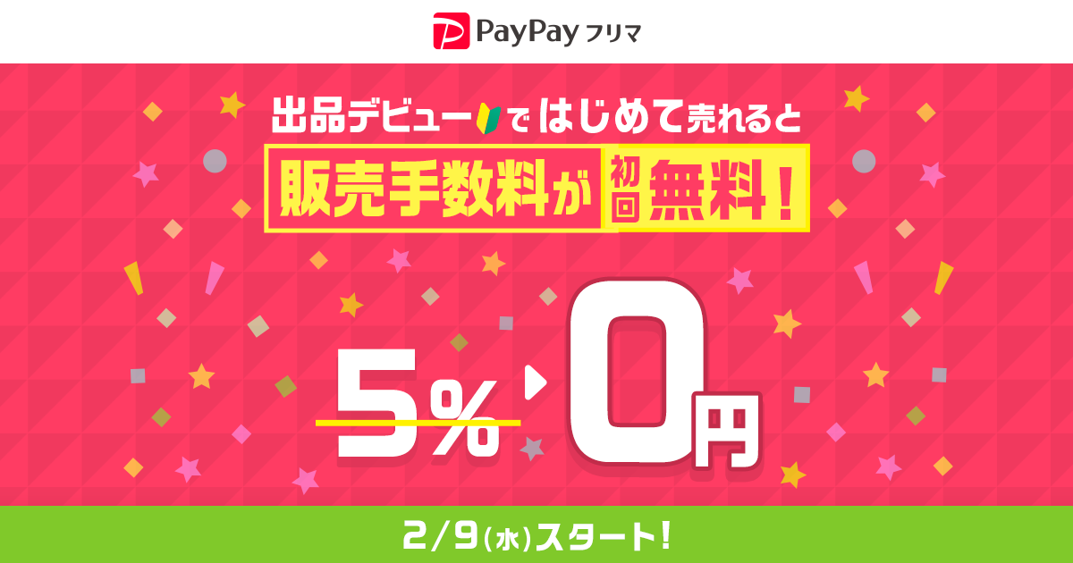 出品デビューで500相当のPayPayボーナスプレゼントキャンペーン - Yahoo!フリマ