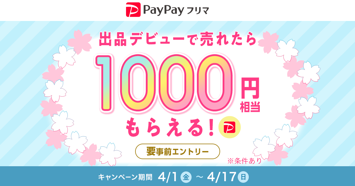 出品デビューキャンペーン 売れたら1,000円相当のPayPayポイント