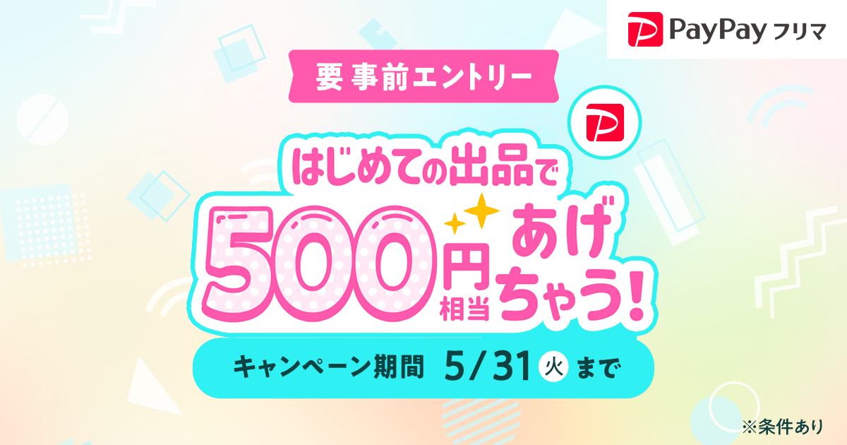 はじめての出品でPayPayポイント500円相当あげちゃうキャンペーン - Yahoo!フリマ