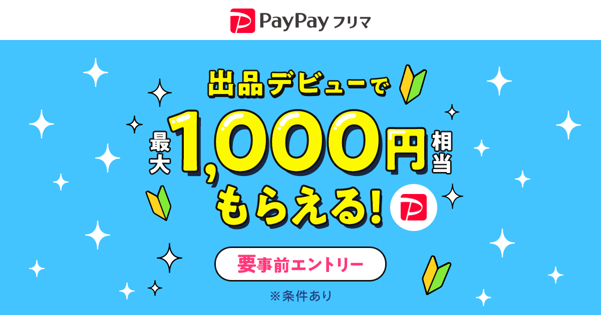 はじめての出品で500円・売れたら500円相当あげちゃうキャンペーン