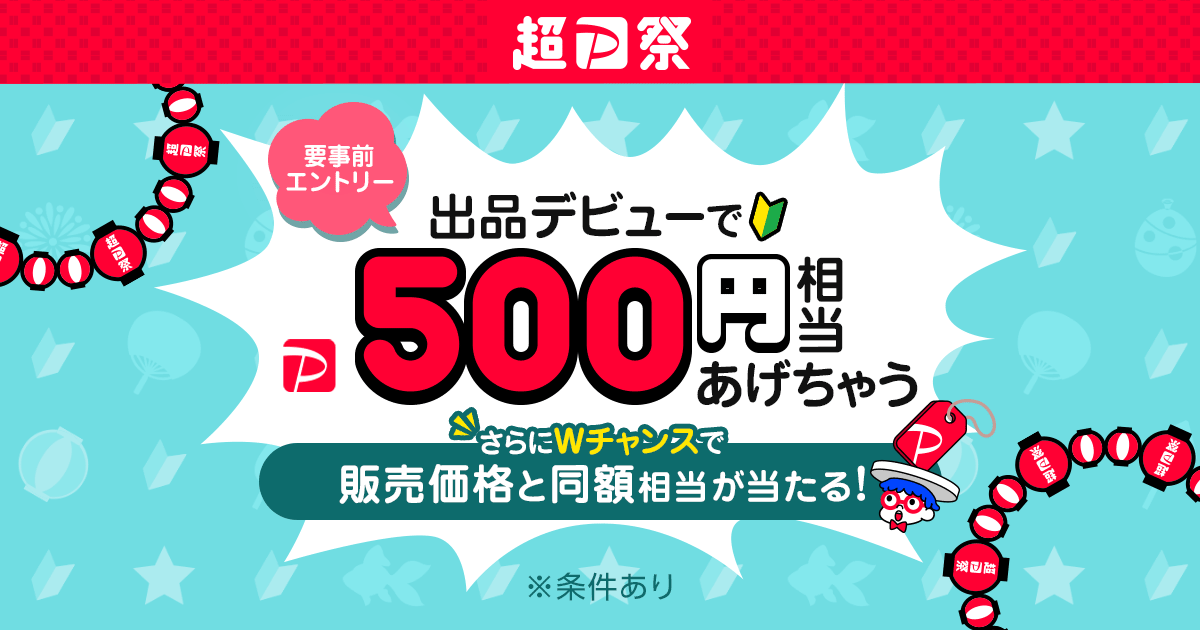 はじめての出品で500円あげちゃう・Wチャンスで販売価格と同額相当が当たる - Yahoo!フリマ