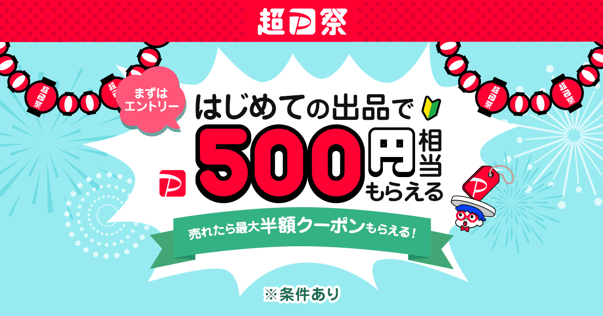 はじめて出品すると500円相当もらえる！売れたら最大半額クーポンもらえる！ - Yahoo!フリマ