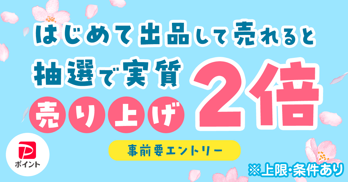 はじめて出品すると500円相当もらえる！売れたら販売価格と同額相当が当たる！ - Yahoo!フリマ