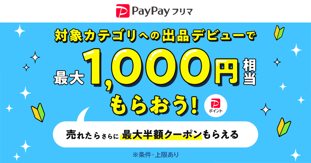 出品デビュー応援／対象カテゴリへの出品で最大1,000円相当もらおう