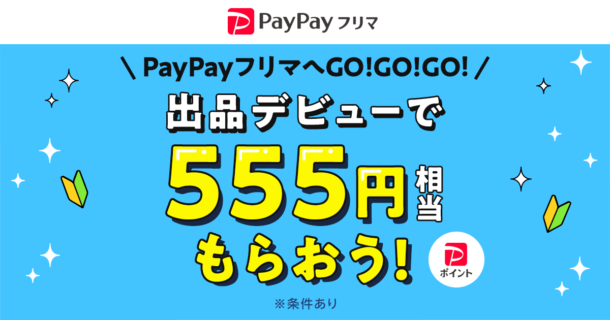 PayPayフリマへGO!GO!GO! 出品デビューで555円相当もらえる - Yahoo!フリマ