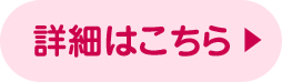 詳細はこちら