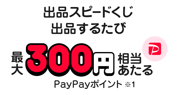 PayPayフリマへGO!GO!GO! 出品デビューで555円相当もらえる - Yahoo!フリマ