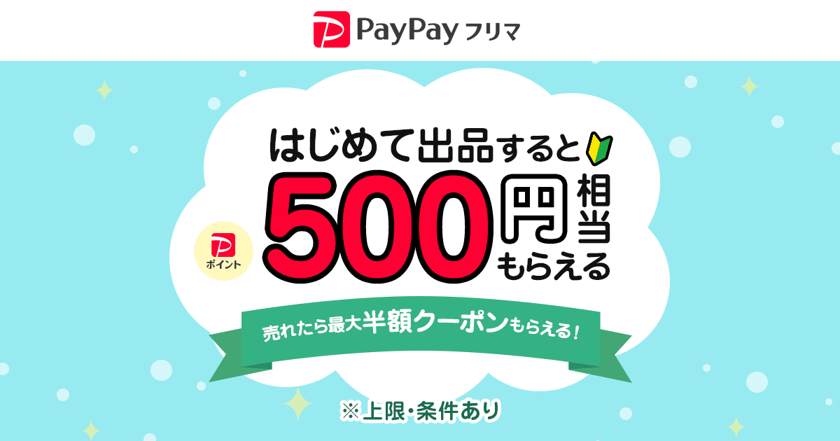 はじめて出品すると500円相当もらえる！売れたら最大半額クーポン