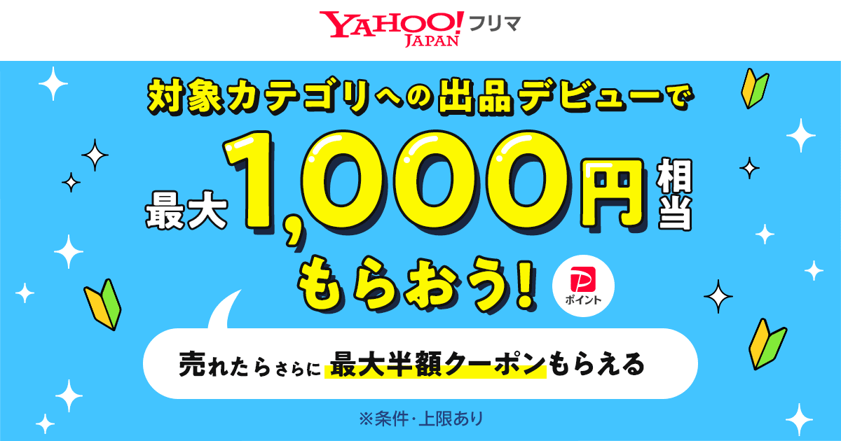 出品デビュー応援／対象カテゴリへの出品で最大1,000円相当もらおう