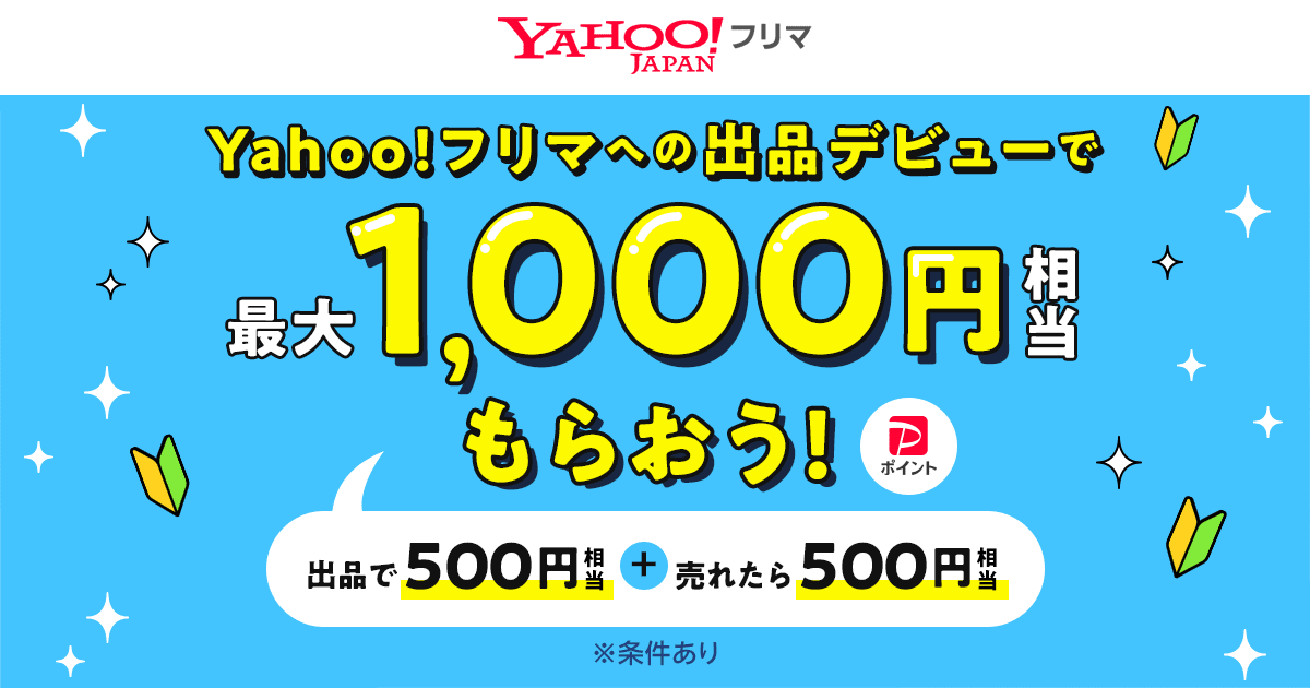 出品デビューで最大1,000円相当もらえる - Yahoo!フリマ