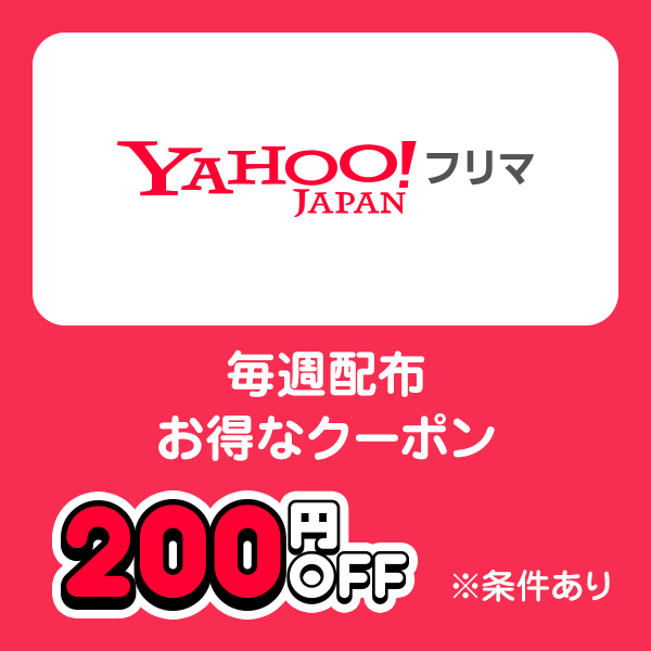 Yahoo!フリマ 毎週配布お得なクーポン 200円OFF ※条件あり