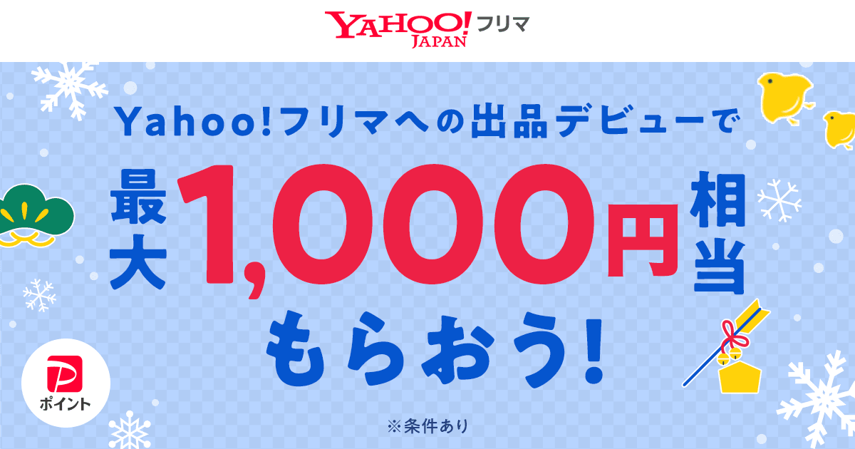 出品デビューで500円相当 さらに売れたら販売価格の20%もらえる