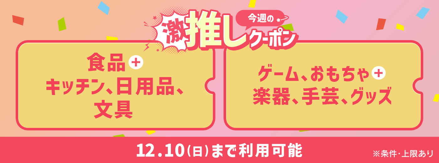 今週の推しクーポン_12/04