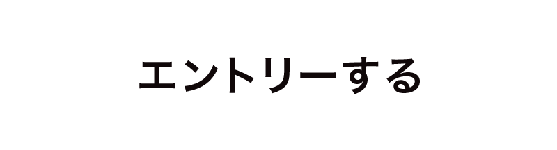 エントリーする