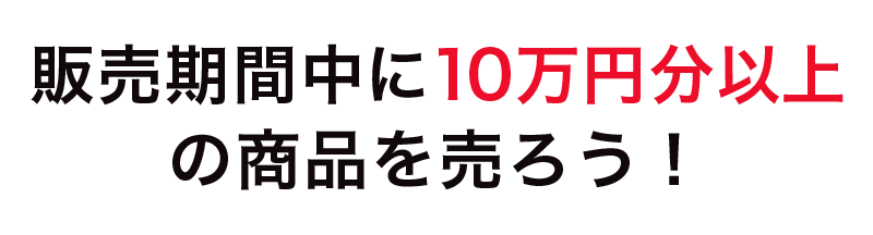 販売期間中に10万円分の商品を売ろう！