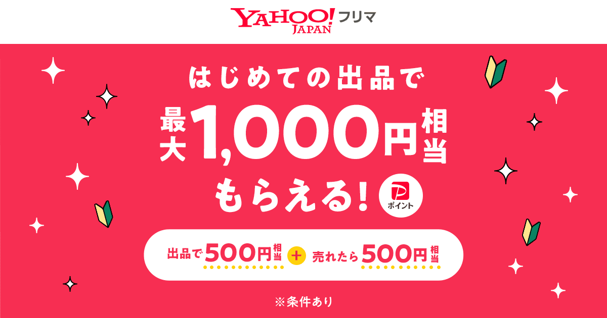 出品デビューで最大1,000円相当もらえる - Yahoo!フリマ