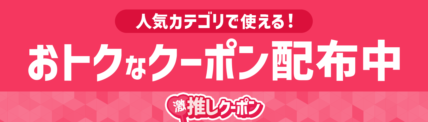 人気カテゴリで使える最大半額クーポン