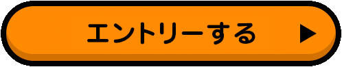 エントリーする