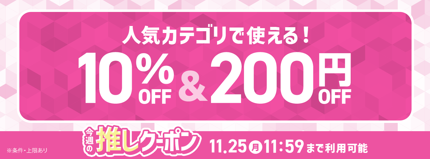 今週の推しクーポン_11/18