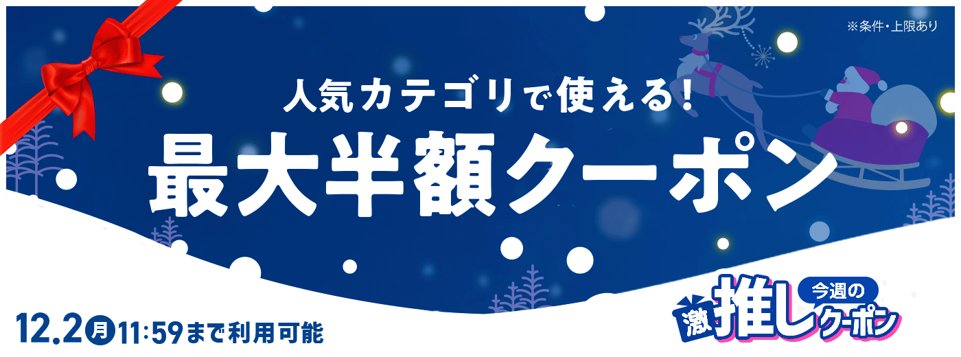 今週の推しクーポン_11/25