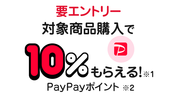 対象商品購入でPayPayポイント10%もらえる！