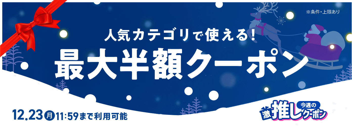 今週の推しクーポン_12/16