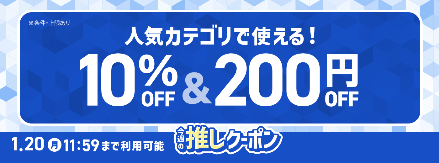 今週の推しクーポン_1/14