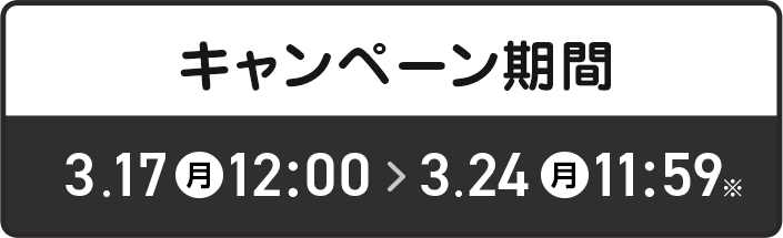 キャンペーン期間 3/17(月)-3/24(月)