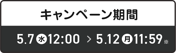 キャンペーン期間 5/7-5/12
