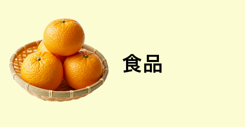 食品