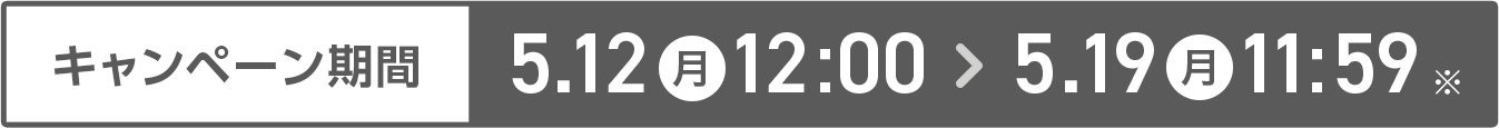 キャンペーン期間 5/12-5/19