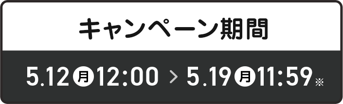 キャンペーン期間 5/12-5/19