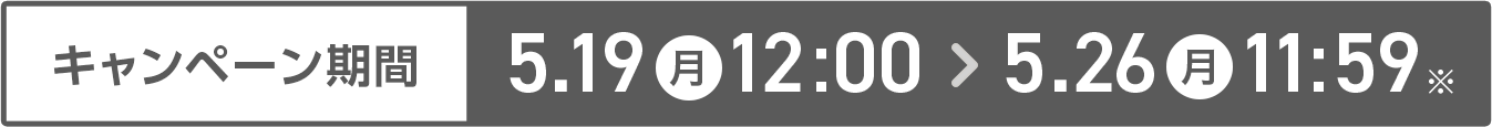 キャンペーン期間 5/19-5/26