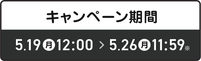 キャンペーン期間 5/19-5/26