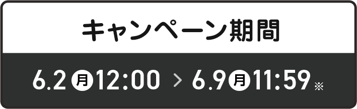 キャンペーン期間 6/2(月)-6/9(月)