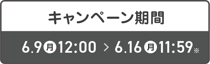 キャンペーン期間 6/9(月)-6/16(月)