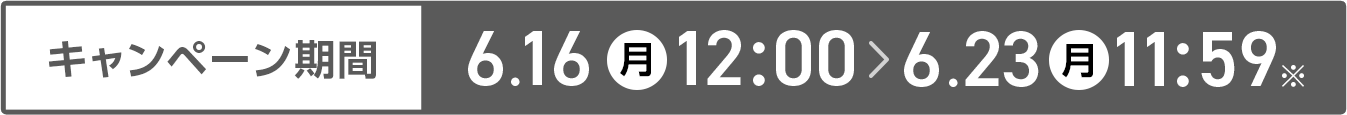 キャンペーン期間 6/16(月)-6/23(月)